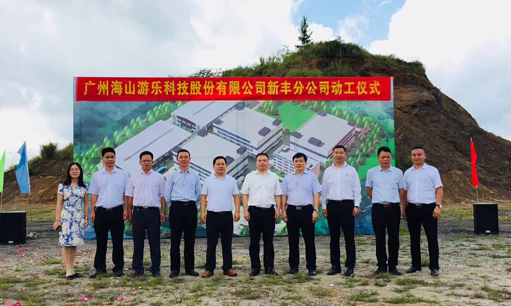 广东米兰·(milan)中国游乐科技股份有限公司新丰分公司动工仪式 广东米兰·(milan)中国游乐科技股份有限公司新丰分公司动工仪式