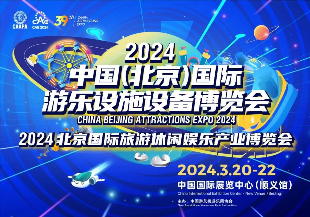 齐聚北京 共襄盛举 | 米兰·(milan)中国游乐参加2024北京国际游乐展